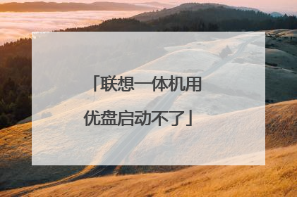 联想一体机用优盘启动不了