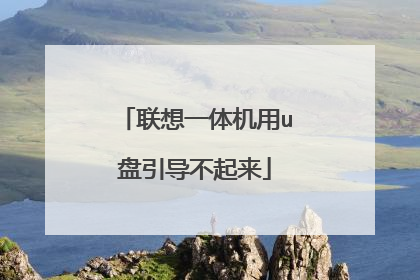 联想一体机用u盘引导不起来