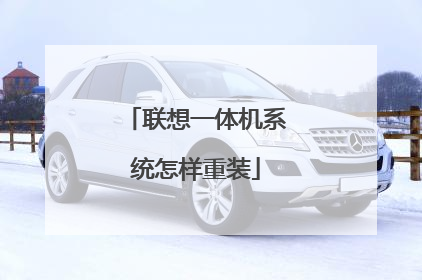 联想一体机系统怎样重装