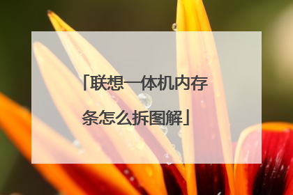 联想一体机内存条怎么拆图解