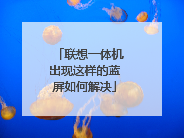 联想一体机出现这样的蓝屏如何解决