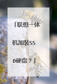 联想一体机加装SSD硬盘?