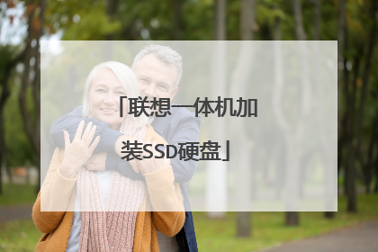 联想一体机加装SSD硬盘
