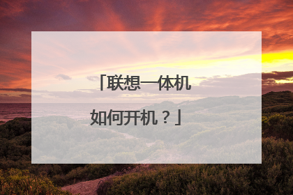 联想一体机如何开机?