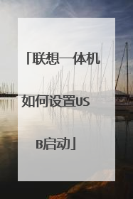 联想一体机如何设置USB启动