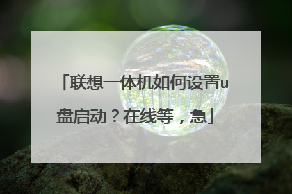 联想一体机如何设置u盘启动?在线等,急