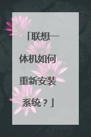 联想一体机如何重新安装系统？