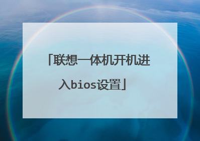 联想一体机开机进入bios设置