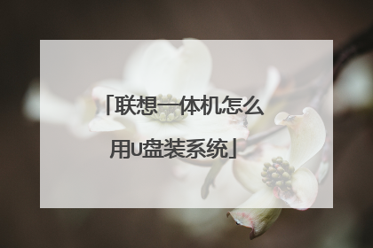 联想一体机怎么用U盘装系统