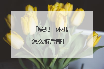 联想一体机怎么拆后盖