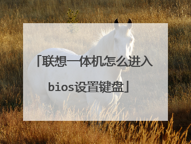 联想一体机怎么进入bios设置键盘