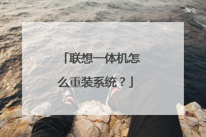 联想一体机怎么重装系统？