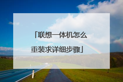 联想一体机怎么重装求详细步骤