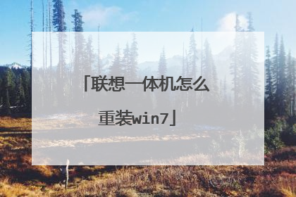 联想一体机怎么重装win7