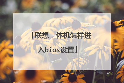 联想一体机怎样进入bios设置