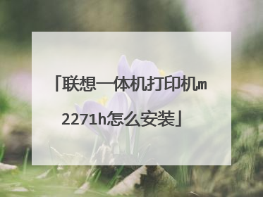 联想一体机打印机m2271h怎么安装