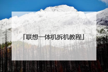 联想一体机拆机教程