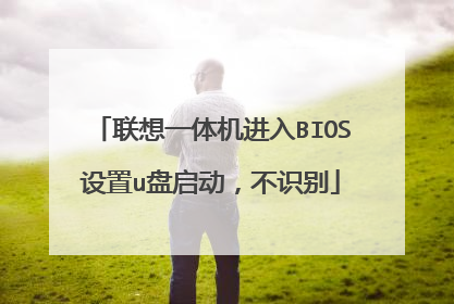 联想一体机进入BIOS设置u盘启动,不识别