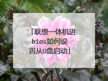 联想一体机进bios如何设置从U盘启动