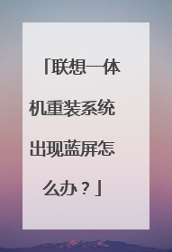 联想一体机重装系统出现蓝屏怎么办?