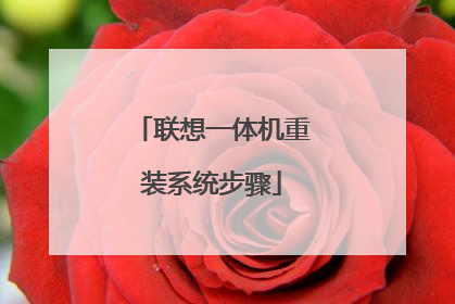 联想一体机重装系统步骤
