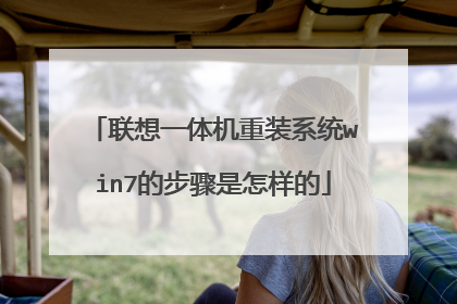 联想一体机重装系统win7的步骤是怎样的