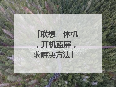 联想一体机,开机蓝屏,求解决方法