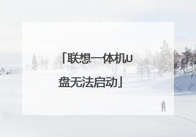 联想一体机U盘无法启动