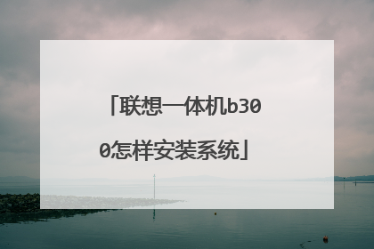 联想一体机b300怎样安装系统