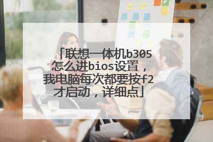 联想一体机b305怎么进bios设置,我电脑每次都要按f2才启动,详细点