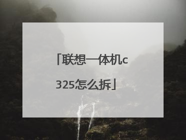 联想一体机c325怎么拆