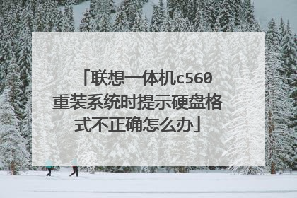 联想一体机c560重装系统时提示硬盘格式不正确怎么办