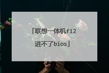 联想一体机f12 进不了bios