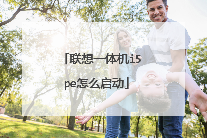 联想一体机i5pe怎么启动
