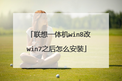 联想一体机win8改win7之后怎么安装