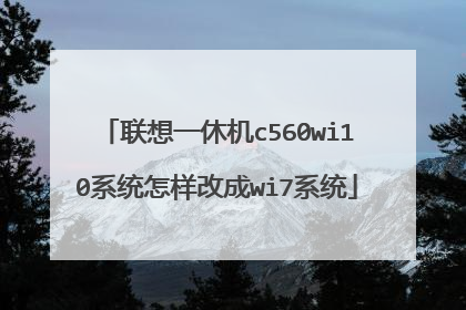 联想一休机c560wi10系统怎样改成wi7系统