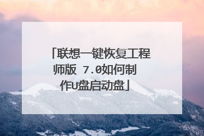 联想一键恢复工程师版 7.0如何制作U盘启动盘