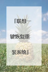 联想一键恢复重装系统