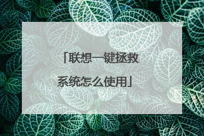 联想一键拯救系统怎么使用