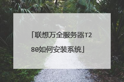 联想万全服务器T280如何安装系统
