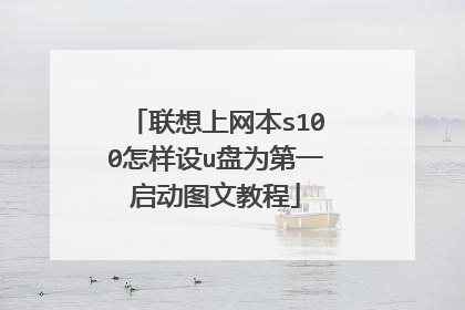 联想上网本s100怎样设u盘为第一启动图文教程
