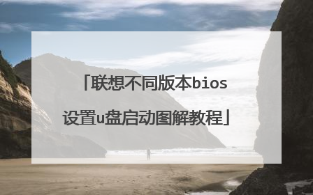 联想不同版本bios设置u盘启动图解教程