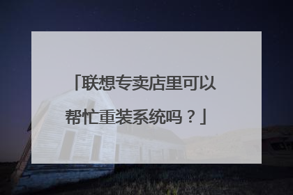 联想专卖店里可以帮忙重装系统吗?
