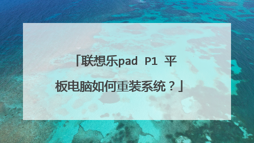 联想乐pad P1 平板电脑如何重装系统?