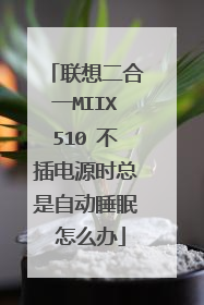 联想二合一MIIX510 不插电源时总是自动睡眠 怎么办