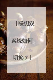 联想双系统如何切换?