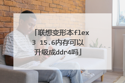 联想变形本flex3 15.6内存可以升级成ddr4吗