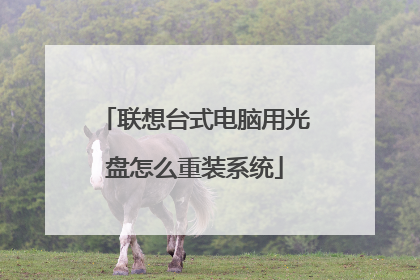 联想台式电脑用光盘怎么重装系统