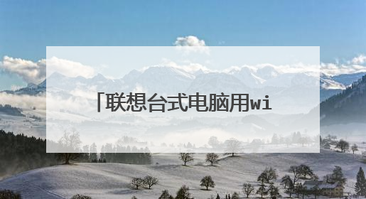 联想台式电脑用win7光盘怎样装系统