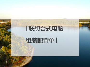 联想台式电脑组装配置单